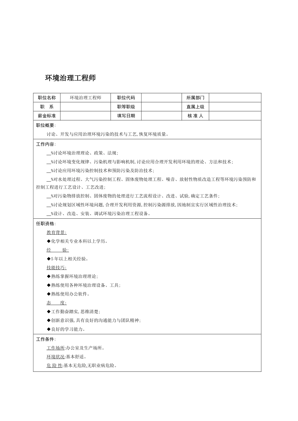 环境治理工程师职务说明书_第2页