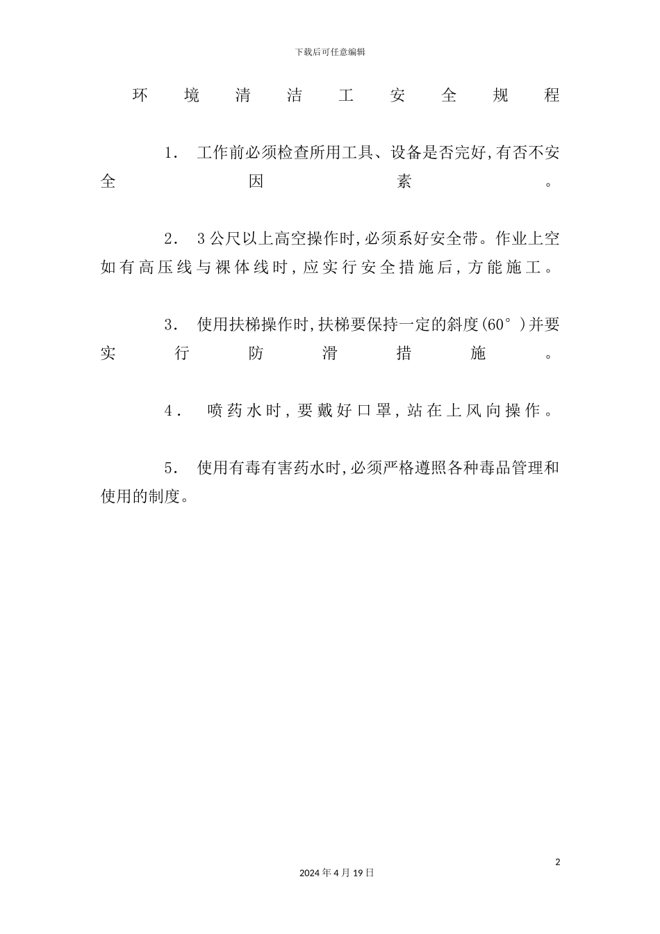 环境清洁工安全规程_第2页