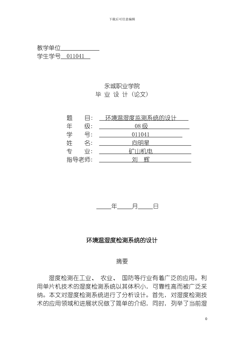 环境温湿度检测系统的设计模板_第2页