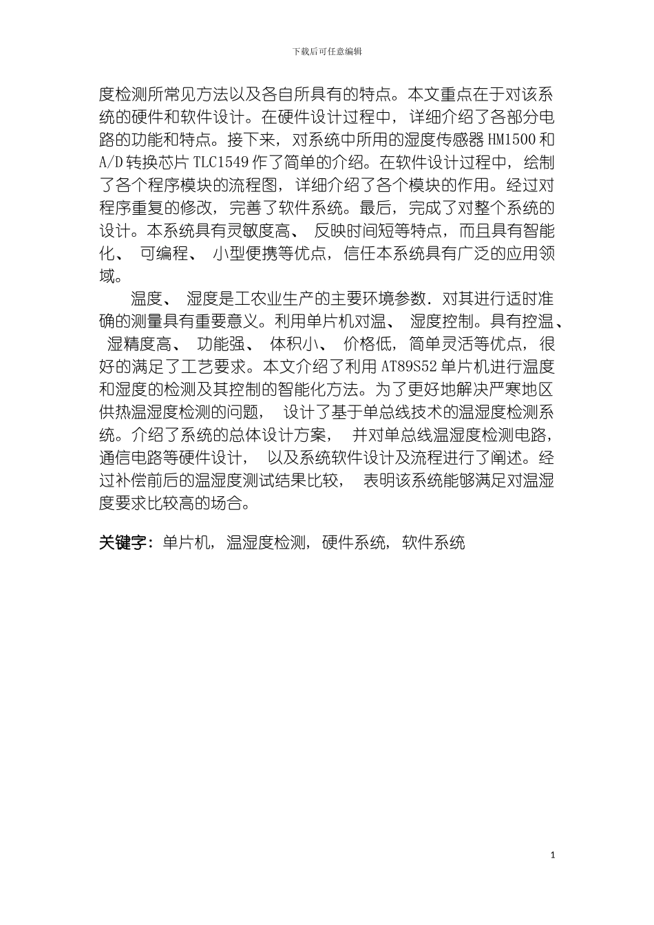 环境温湿度检测系统的设计模板_第3页