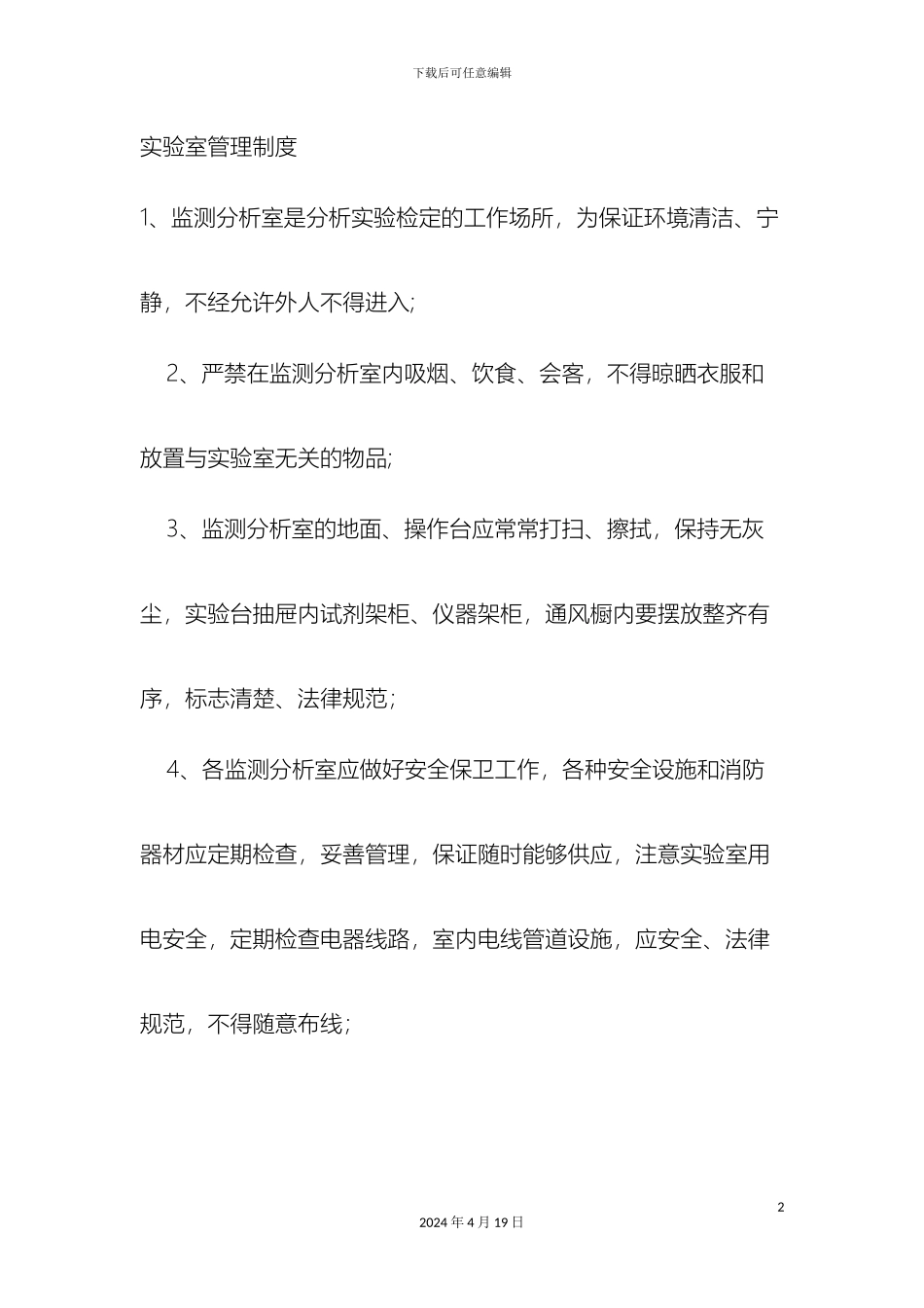 环境监测中实验室管理制度_第2页