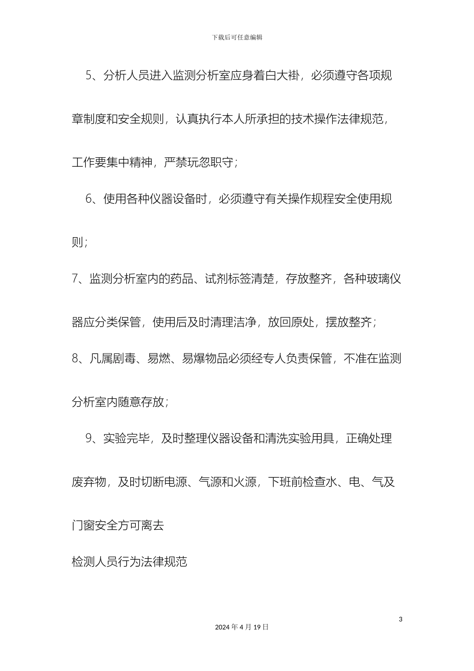 环境监测中实验室管理制度_第3页