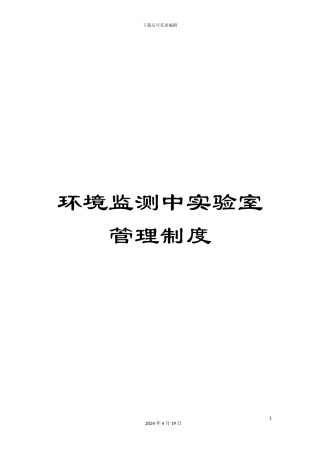 环境监测中实验室管理制度