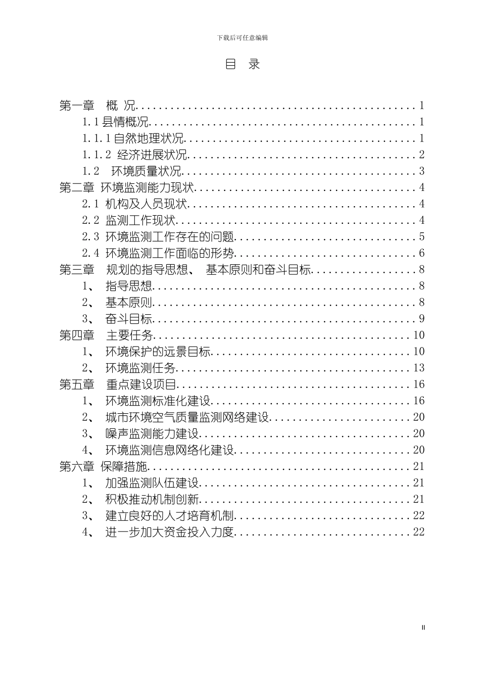 环境监测事业发展规划模板_第2页