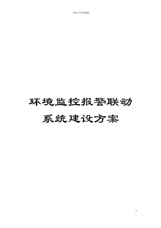 环境监控报警联动系统建设方案模板