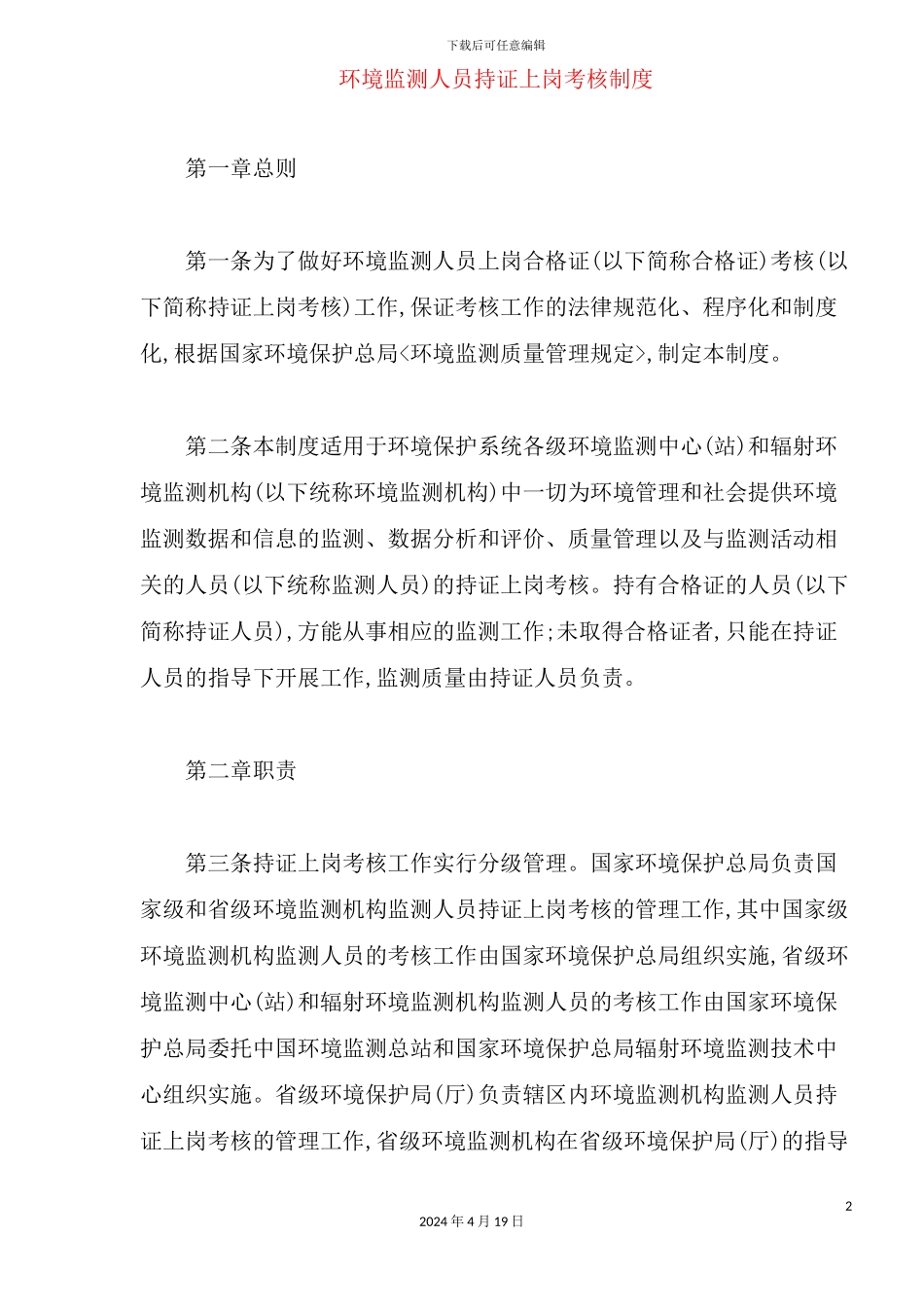 环境监测人员持证上岗考核制度_第2页