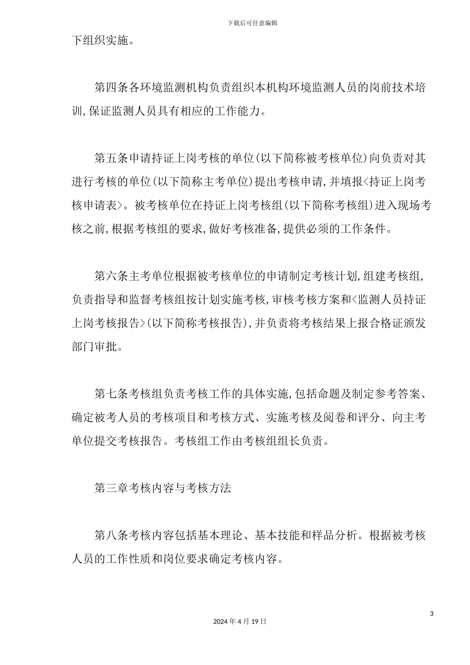 环境监测人员持证上岗考核制度_第3页