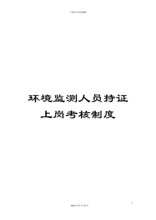 环境监测人员持证上岗考核制度