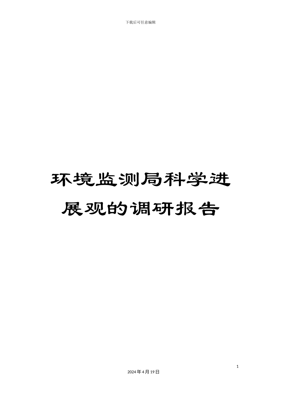 环境监测局科学发展观的调研报告_第1页