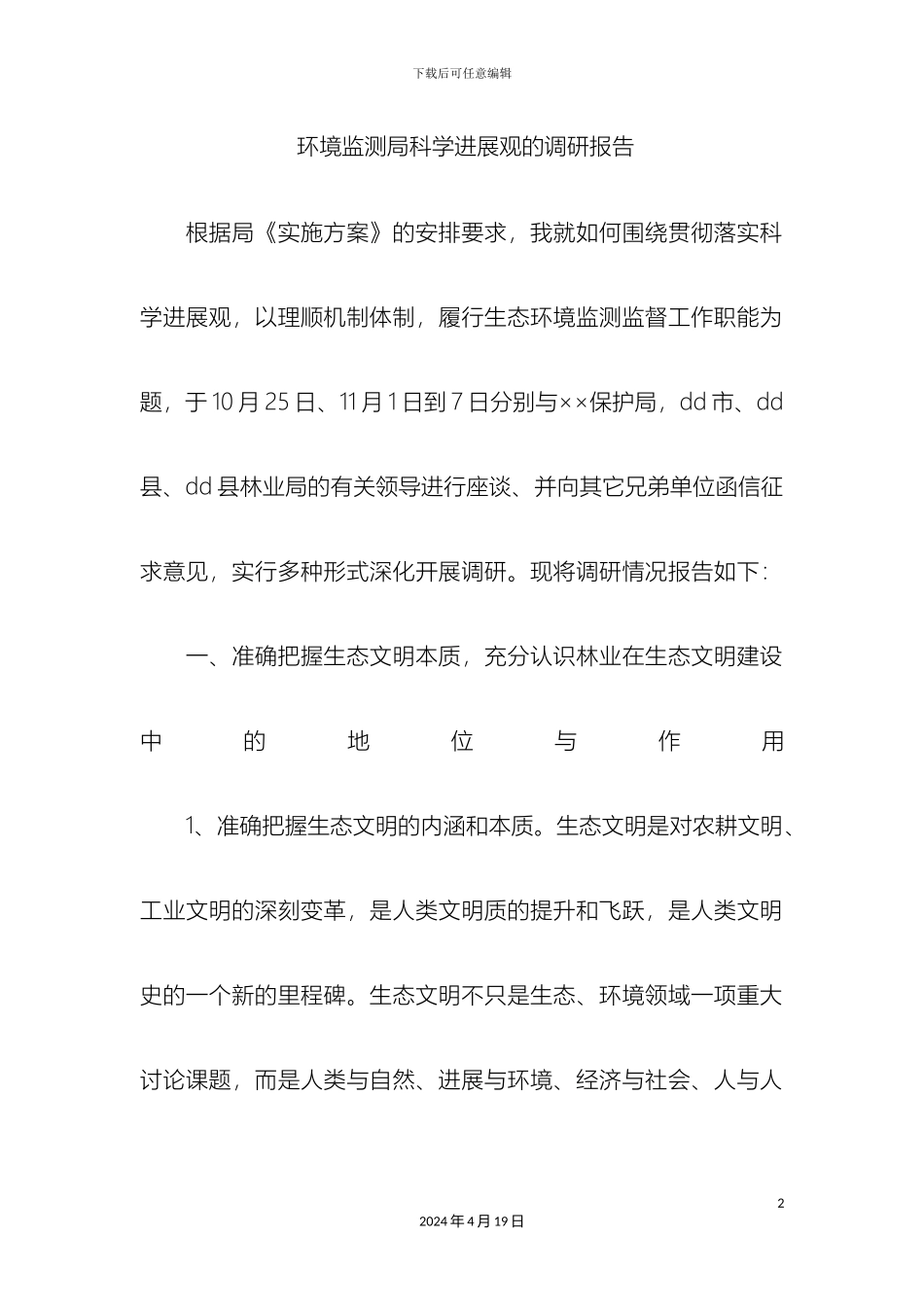 环境监测局科学发展观的调研报告_第2页