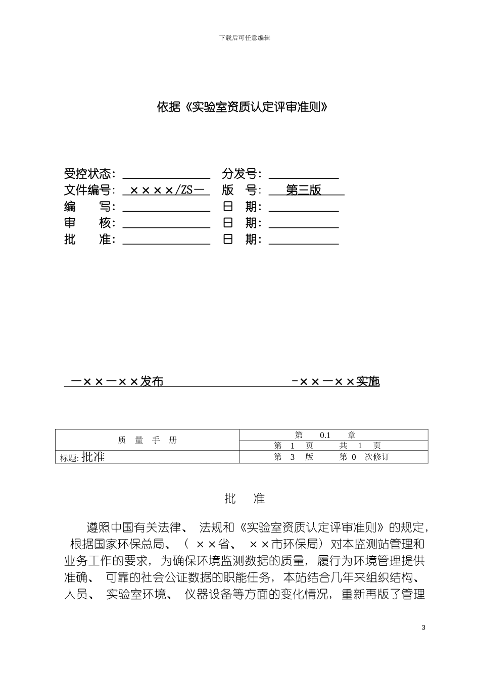 环境监测站质量手册模板模板_第3页
