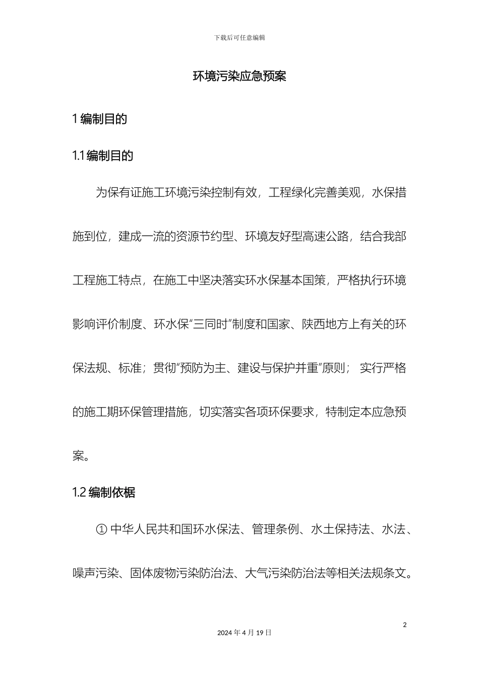 环境污染应急预案_第2页