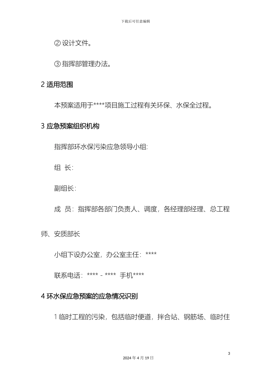 环境污染应急预案_第3页