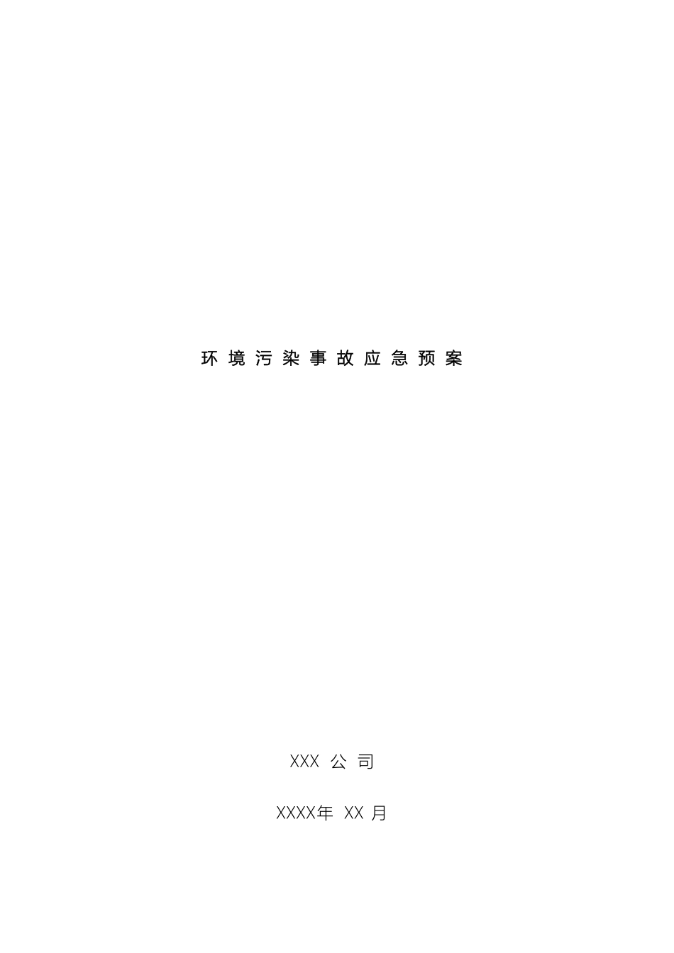 环境污染事故应急预案范本_第2页