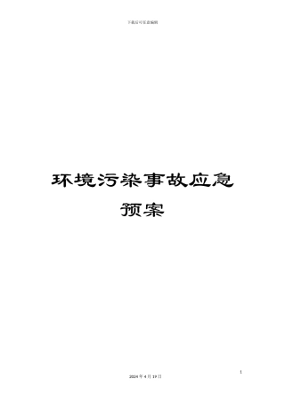 环境污染事故应急预案范本
