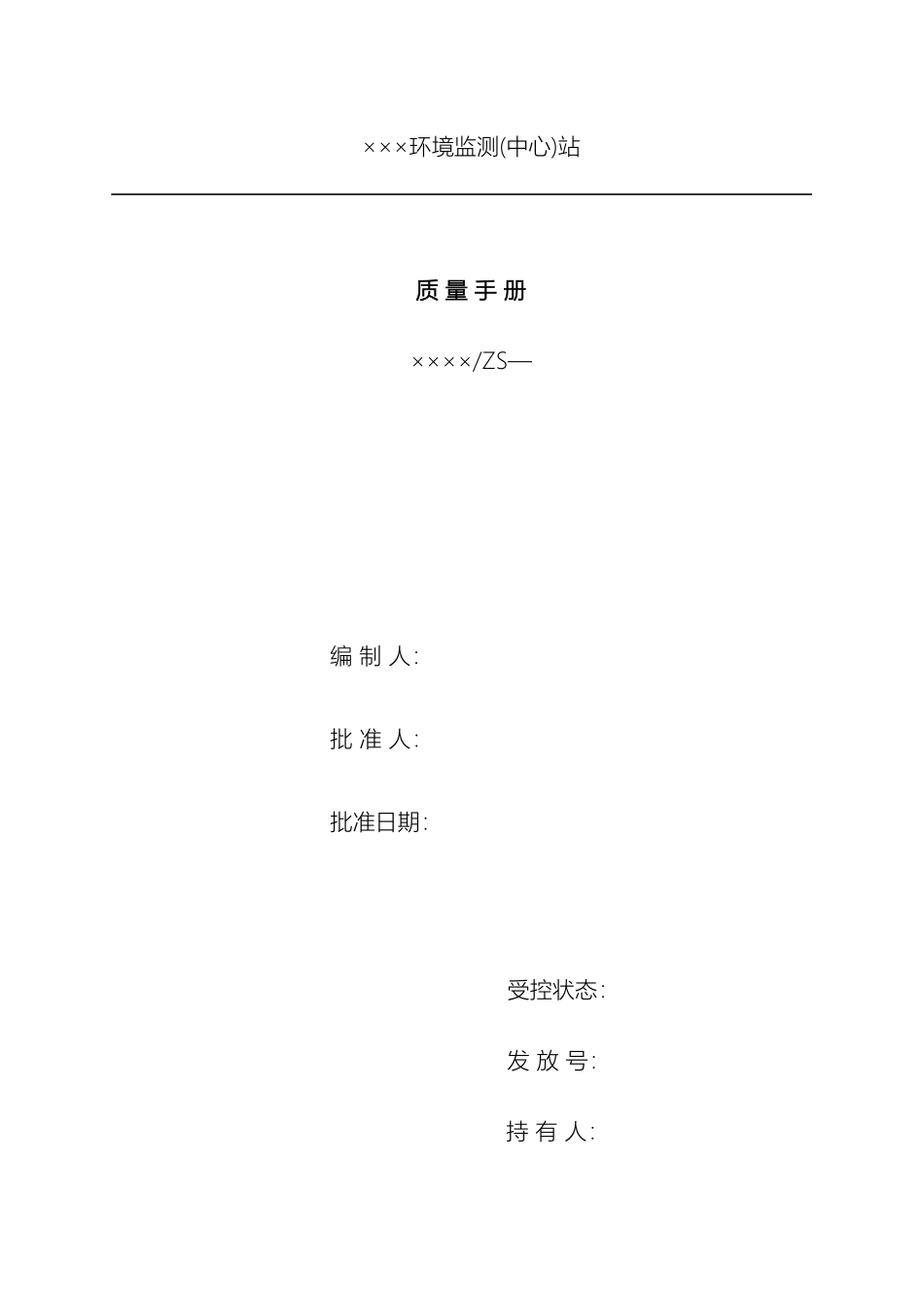 环境监测站质量手册模板范本_第2页