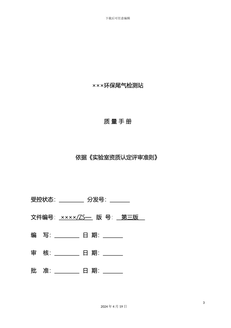环境监测站质量手册模板范本_第3页