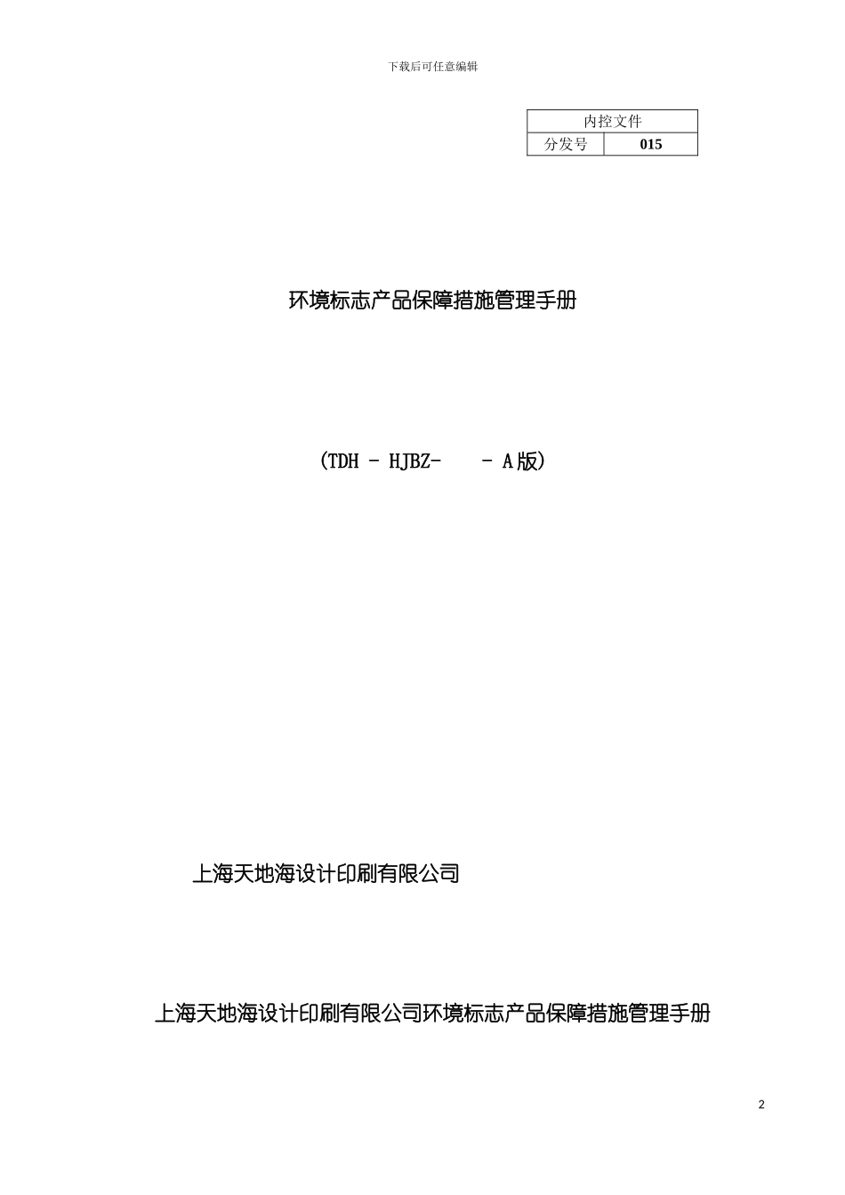 环境标志产品保障措施管理手册A版模板_第2页