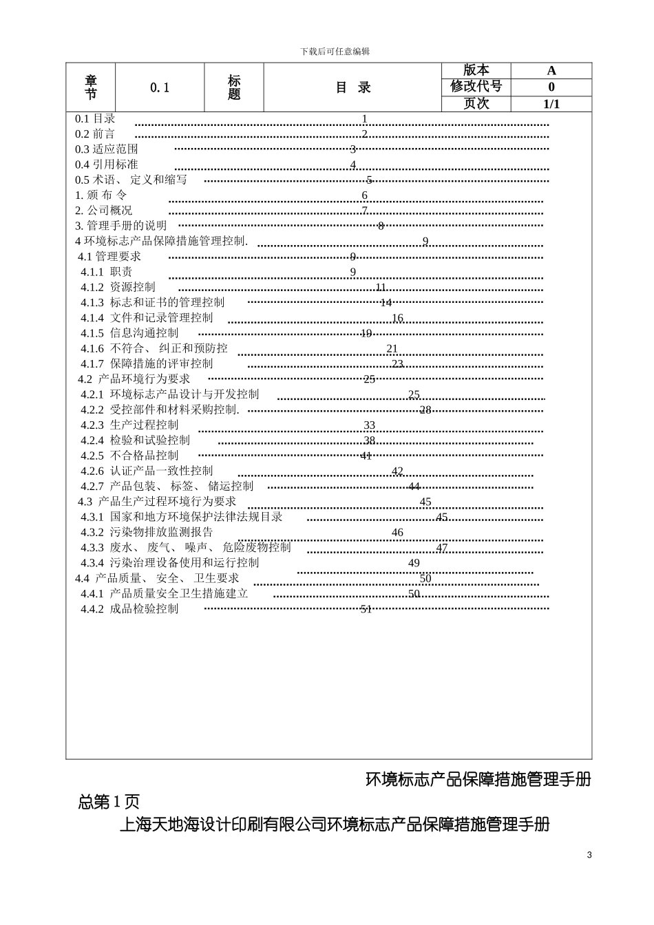 环境标志产品保障措施管理手册A版模板_第3页