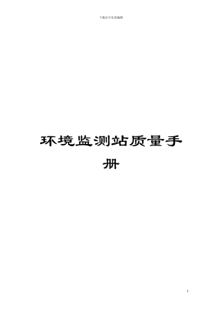 环境监测站质量手册