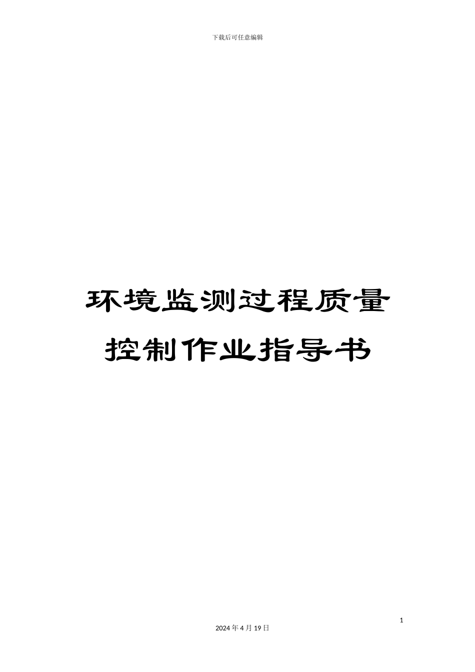 环境监测过程质量控制作业指导书_第1页