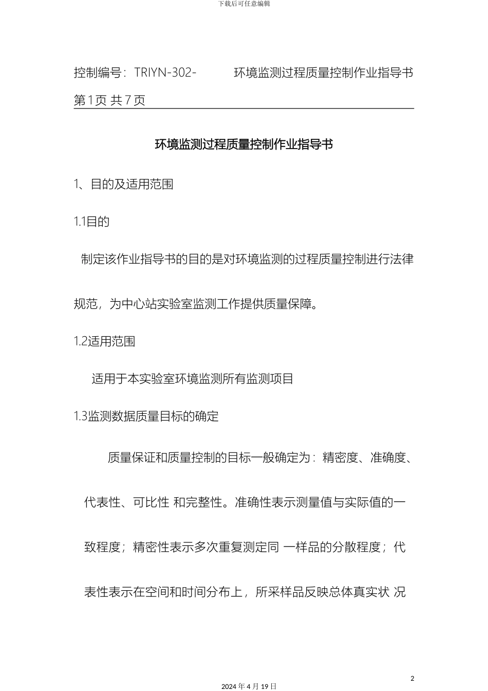 环境监测过程质量控制作业指导书_第2页