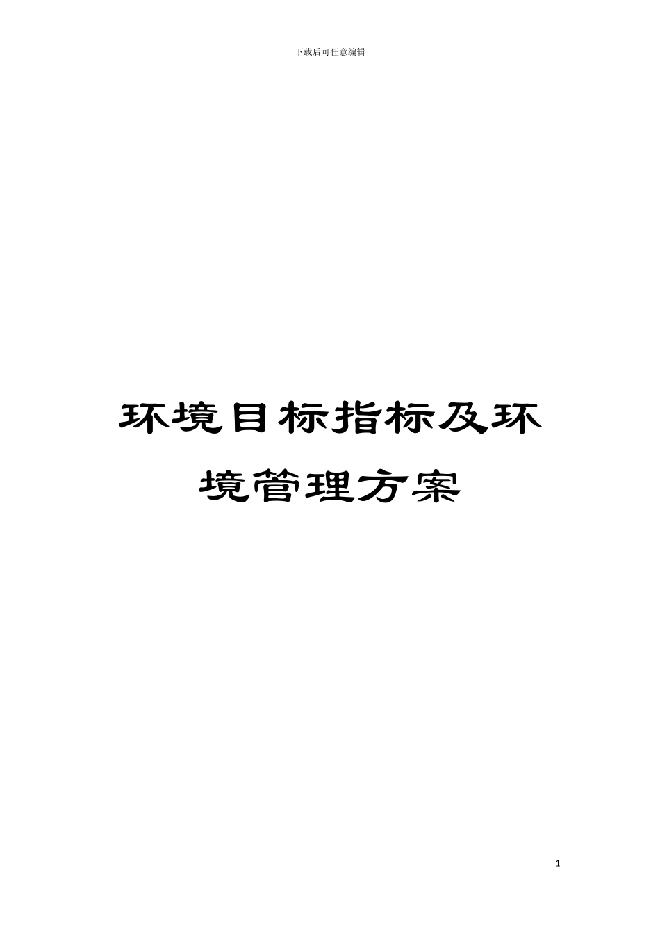 环境目标指标及环境管理方案模板_第1页