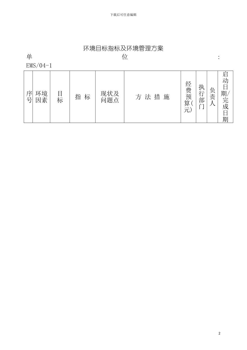 环境目标指标及环境管理方案模板_第2页
