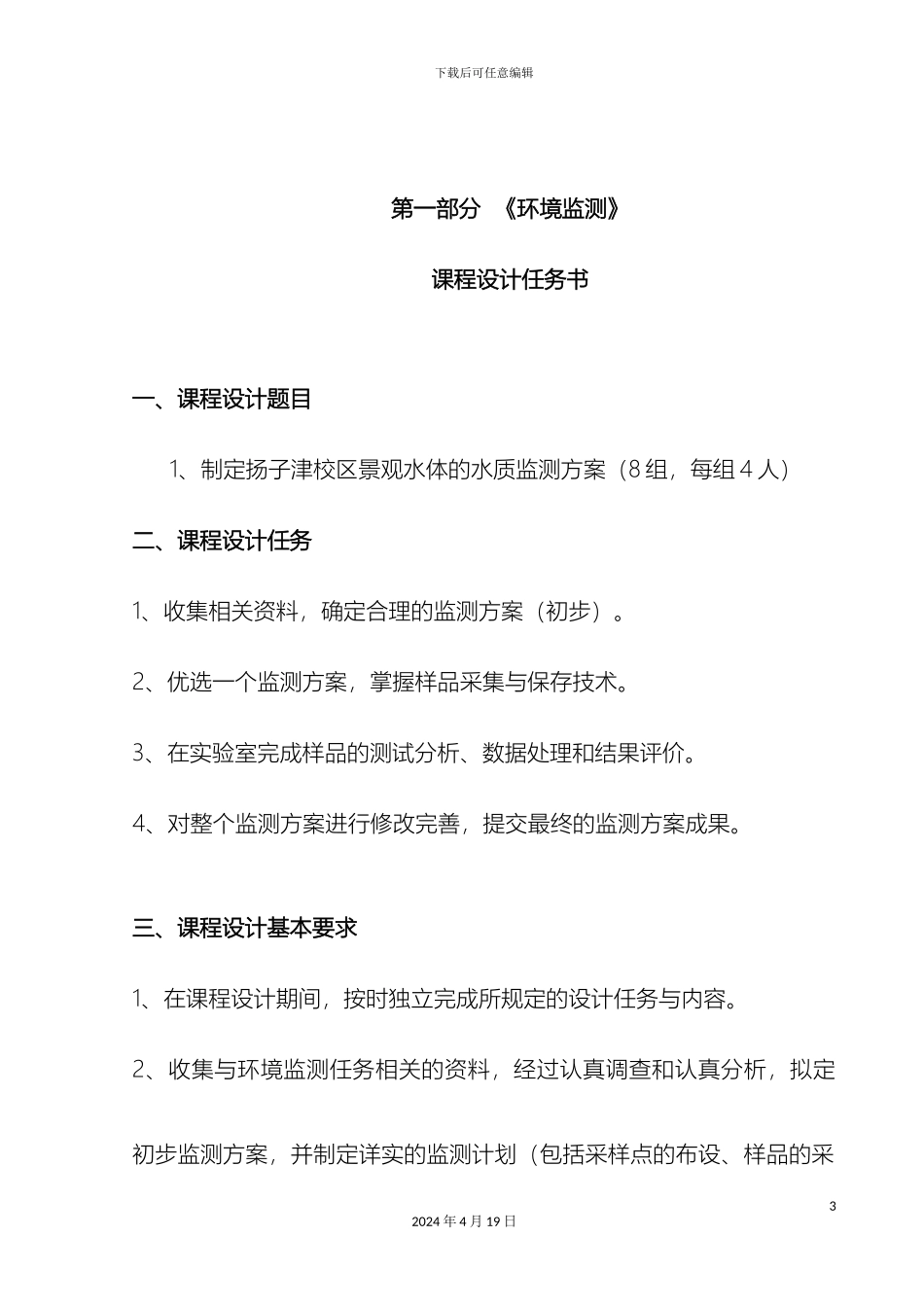 环境监测课程设计指导书_第3页