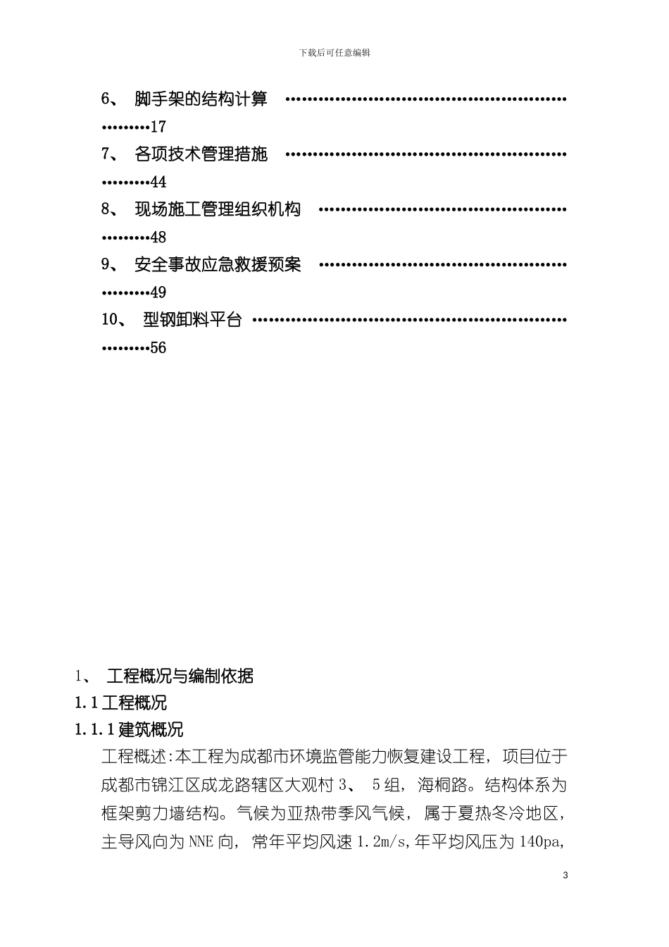 环境监管工程外架施工方案模板_第3页