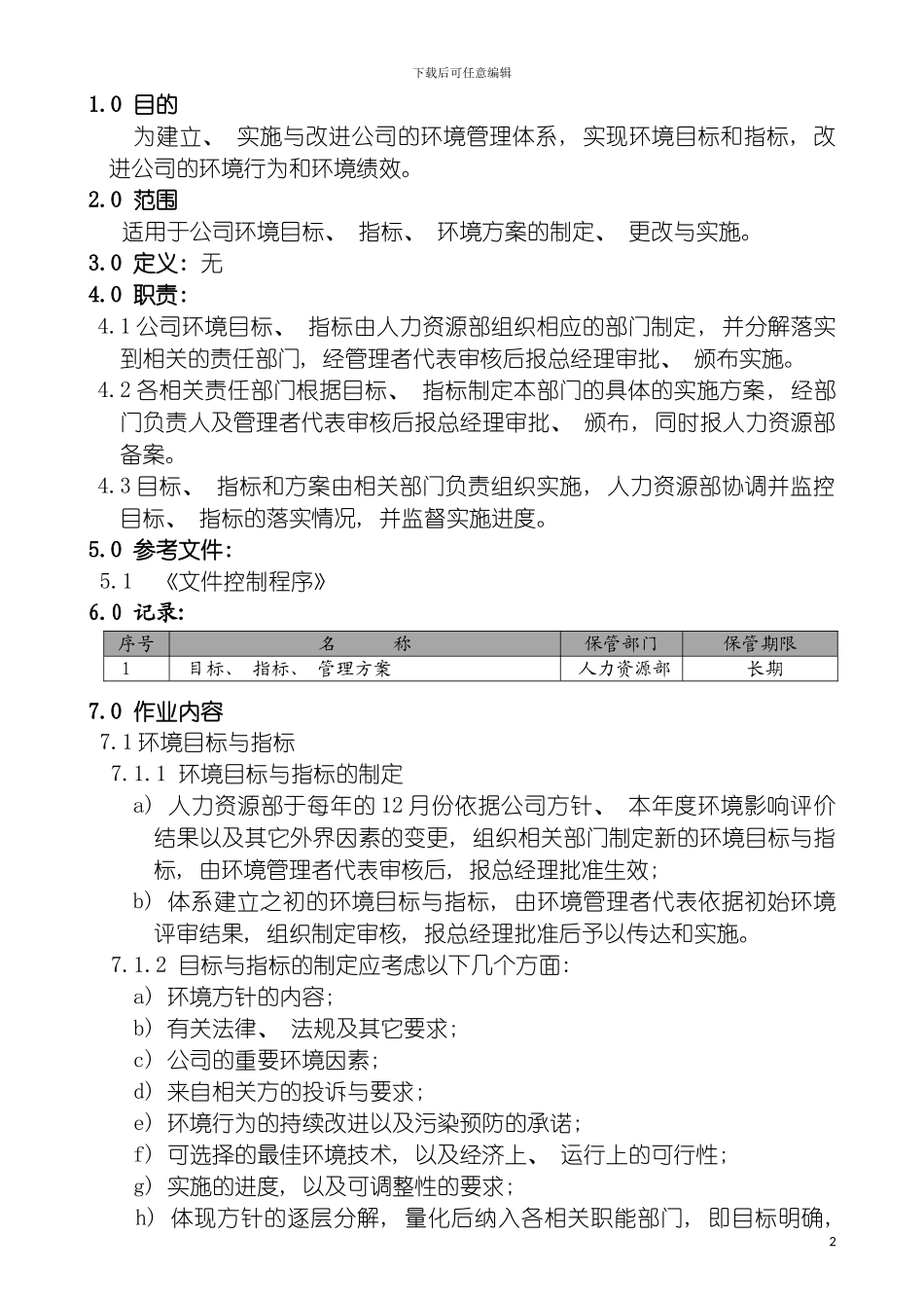 环境目标指标方案程序模板_第2页