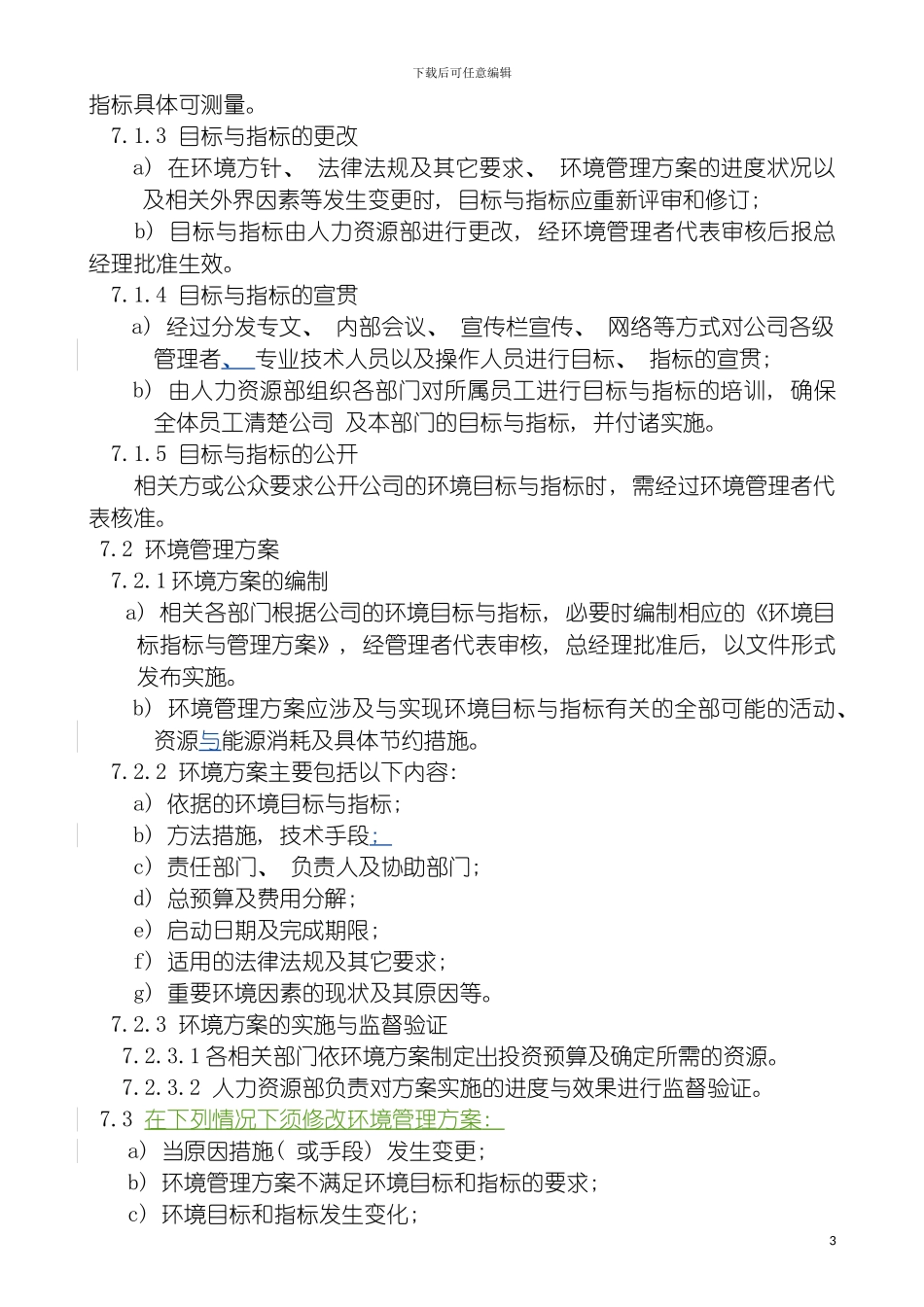 环境目标指标方案程序模板_第3页
