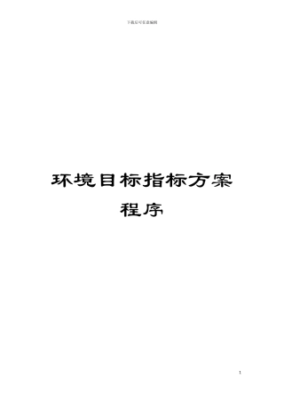 环境目标指标方案程序模板