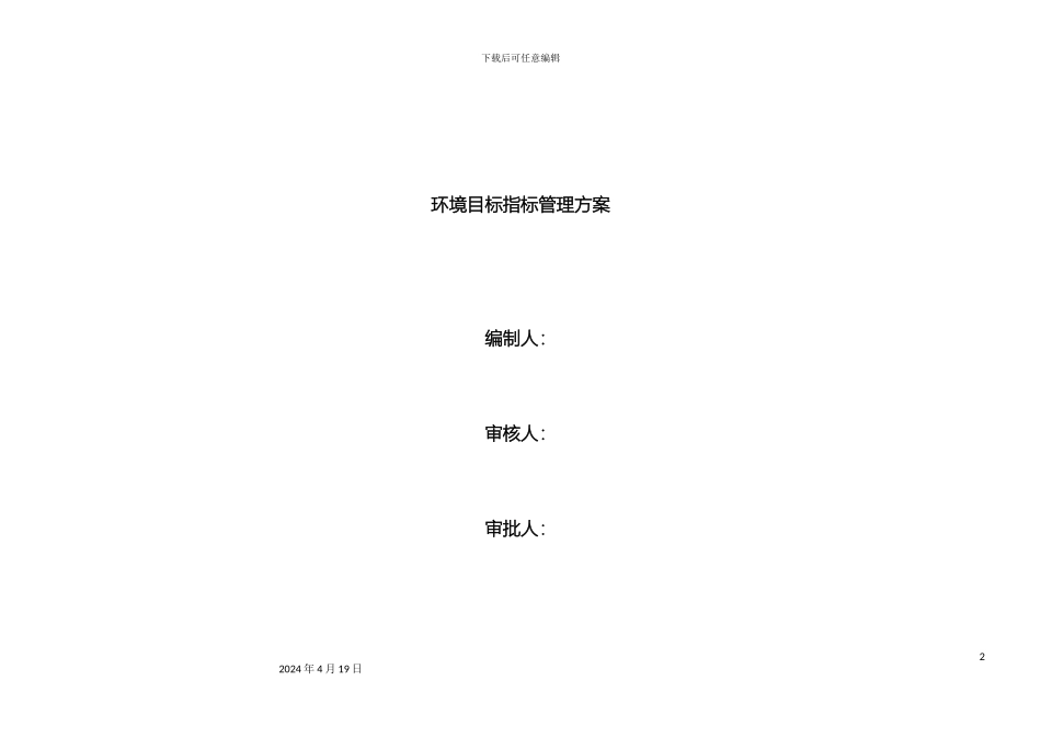 环境目标指标管理方案_第2页