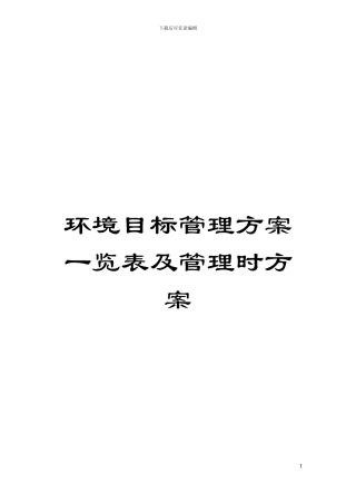 环境目标管理方案一览表及管理时方案模板
