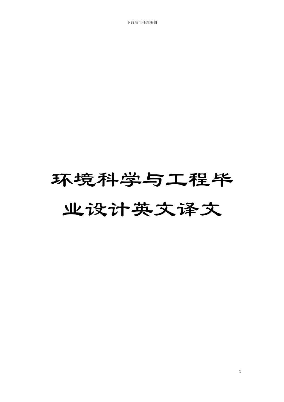 环境科学与工程毕业设计英文译文模板_第1页