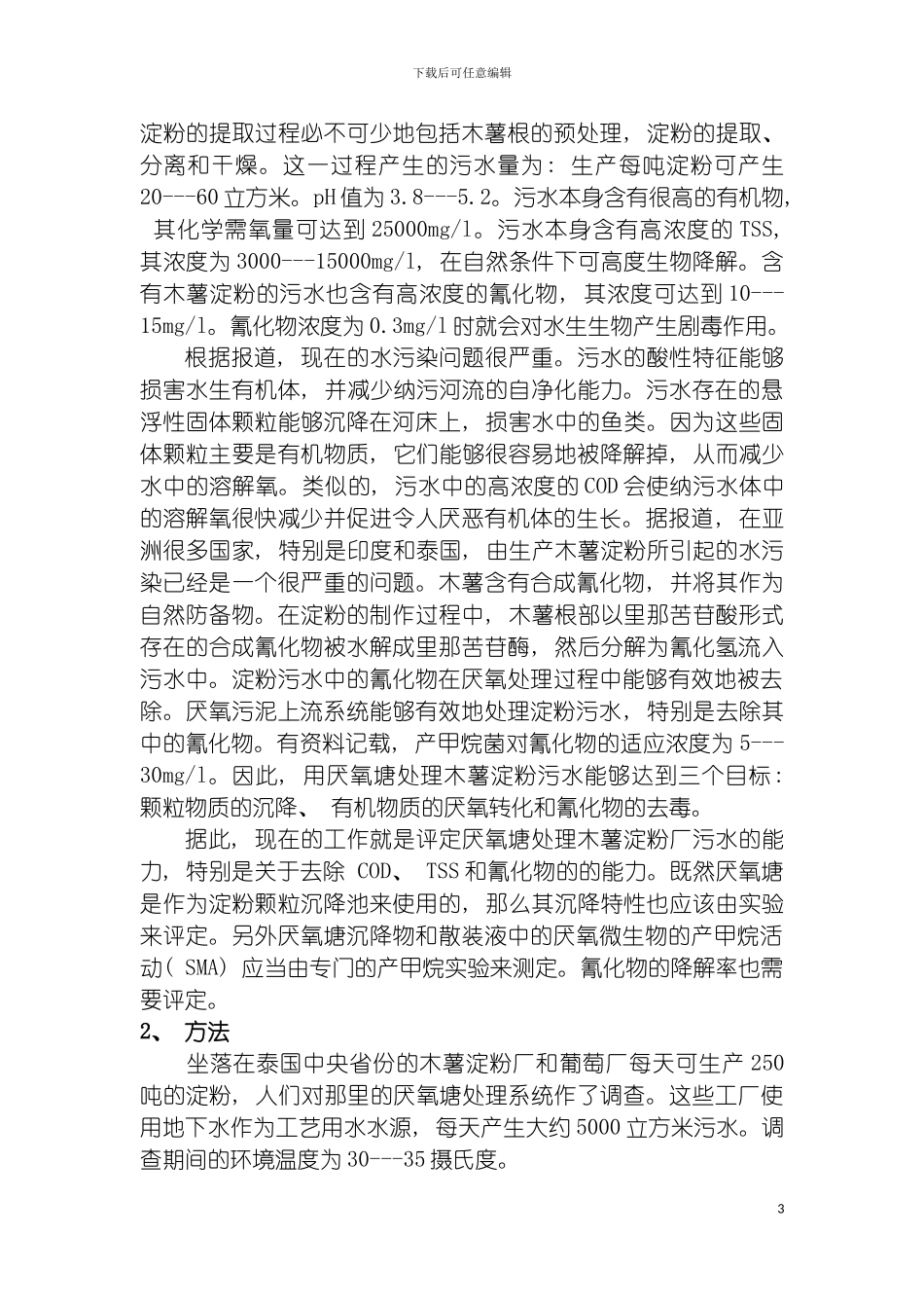 环境科学与工程毕业设计英文译文模板_第3页