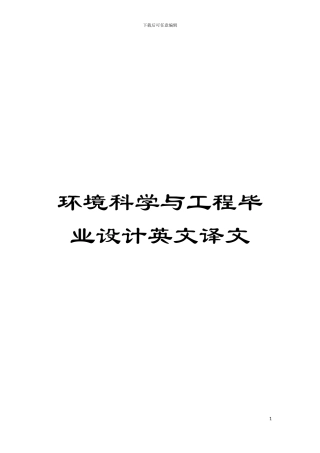 环境科学与工程毕业设计英文译文模板