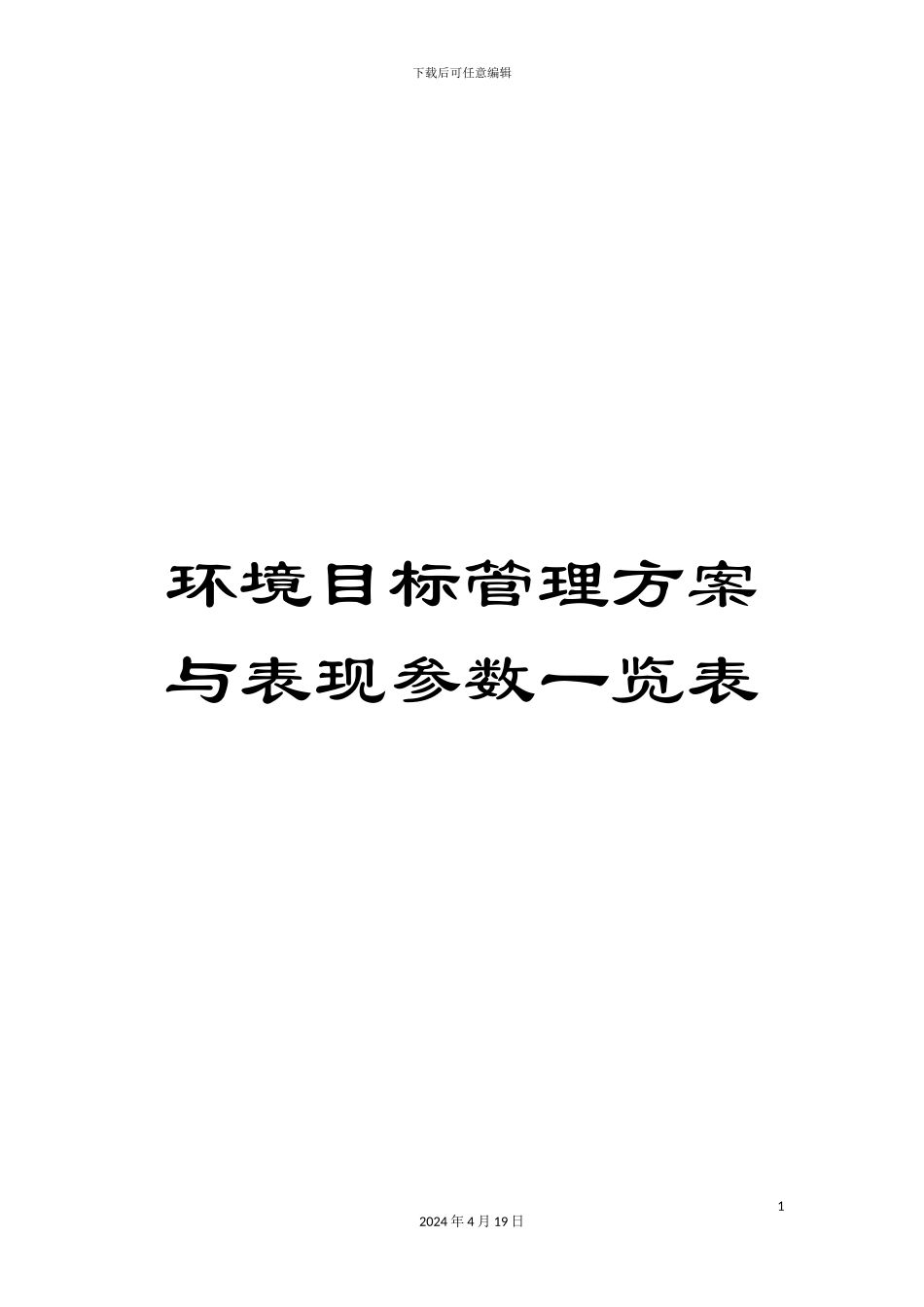 环境目标管理方案与表现参数一览表_第1页
