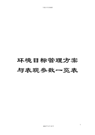 环境目标管理方案与表现参数一览表
