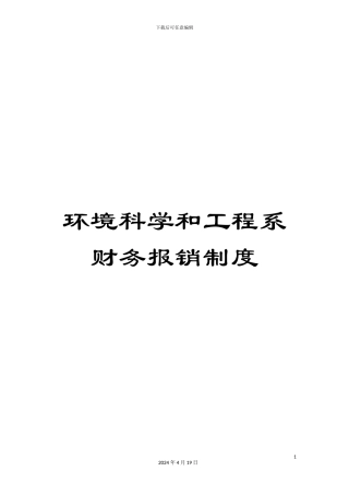 环境科学和工程系财务报销制度