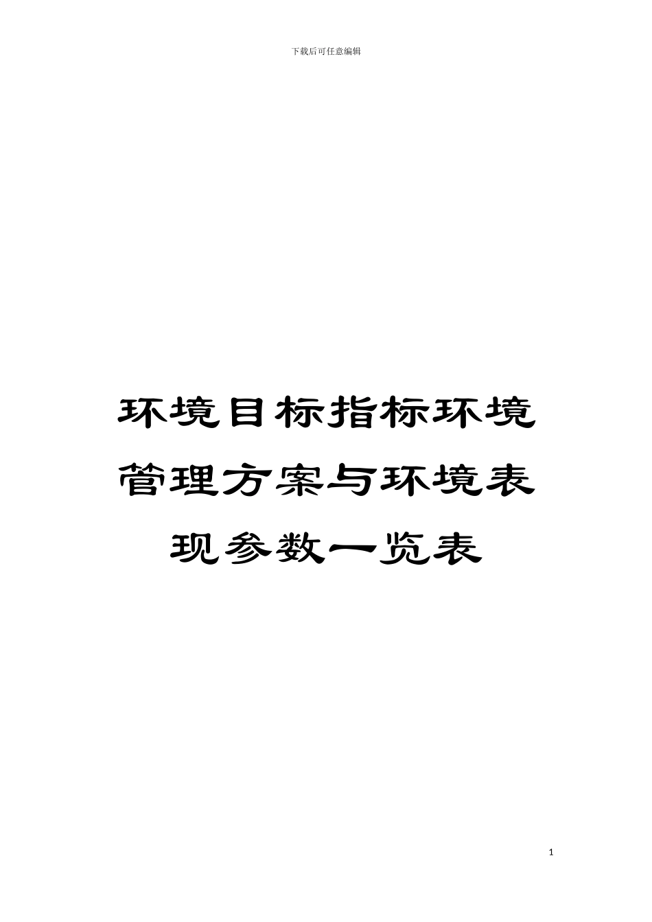 环境目标指标环境管理方案与环境表现参数一览表模板_第1页