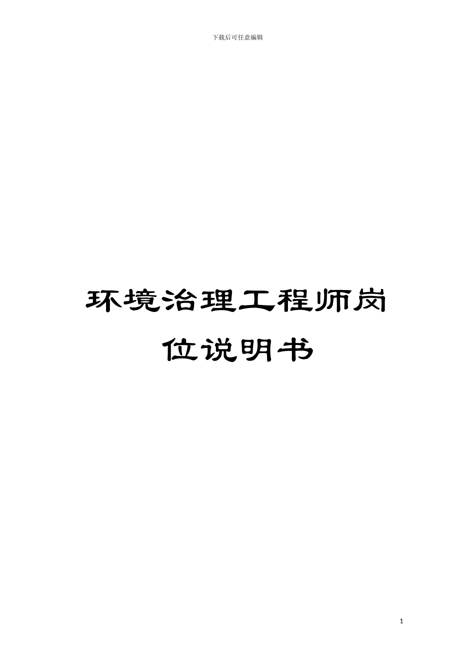 环境治理工程师岗位说明书模板_第1页