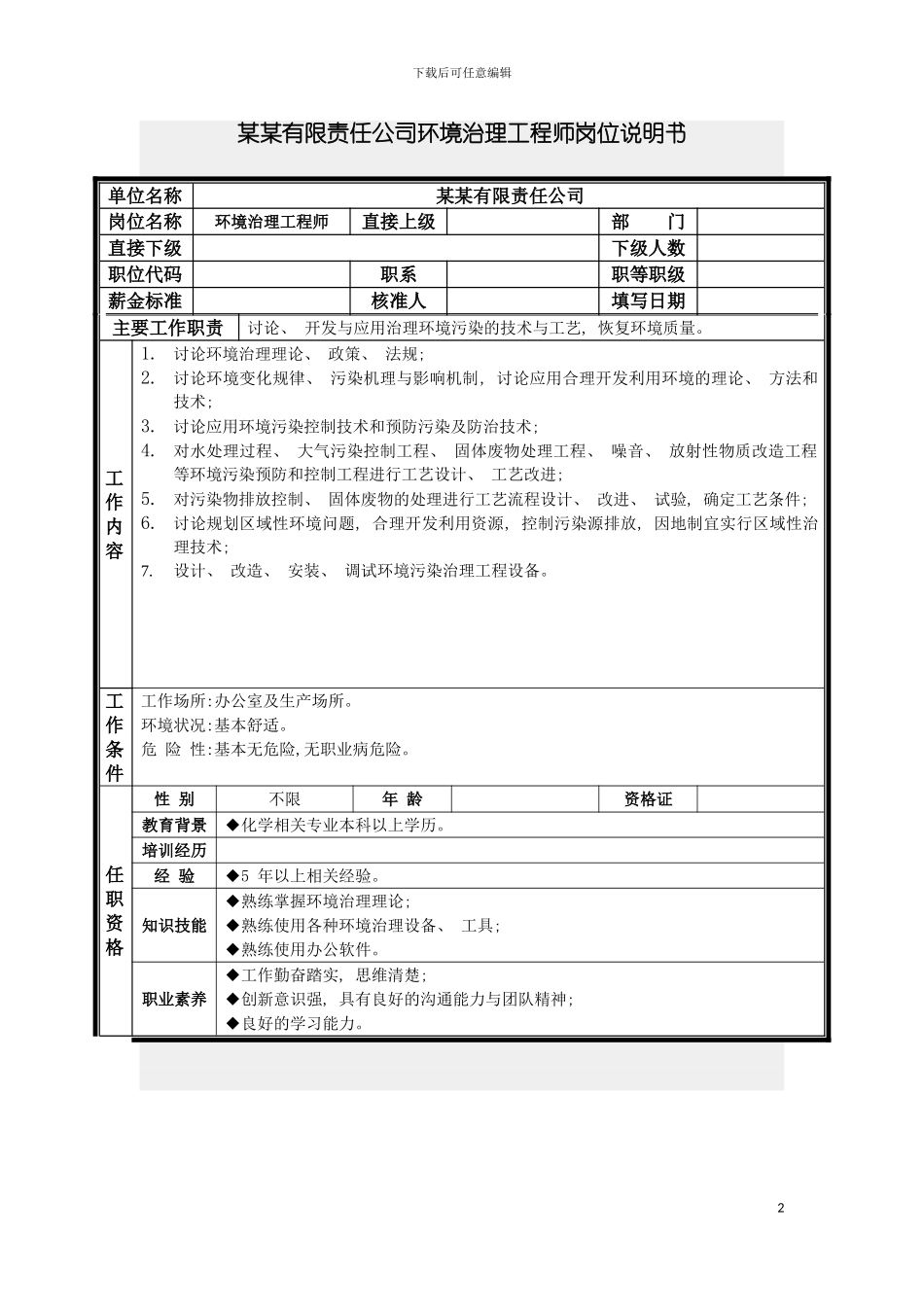 环境治理工程师岗位说明书模板_第2页