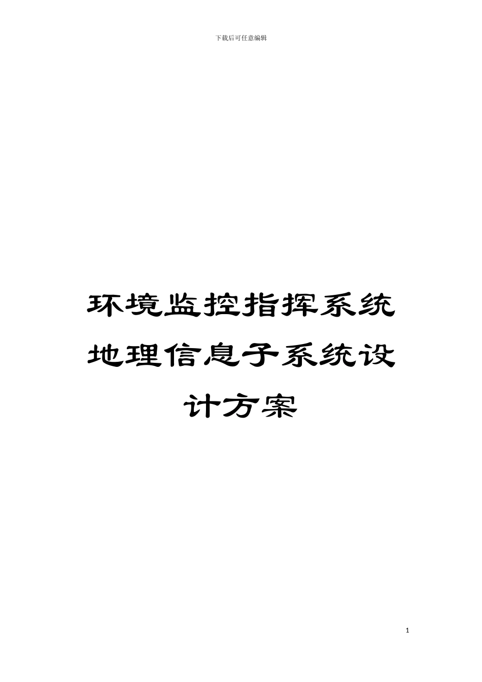 环境监控指挥系统地理信息子系统设计方案模板_第1页