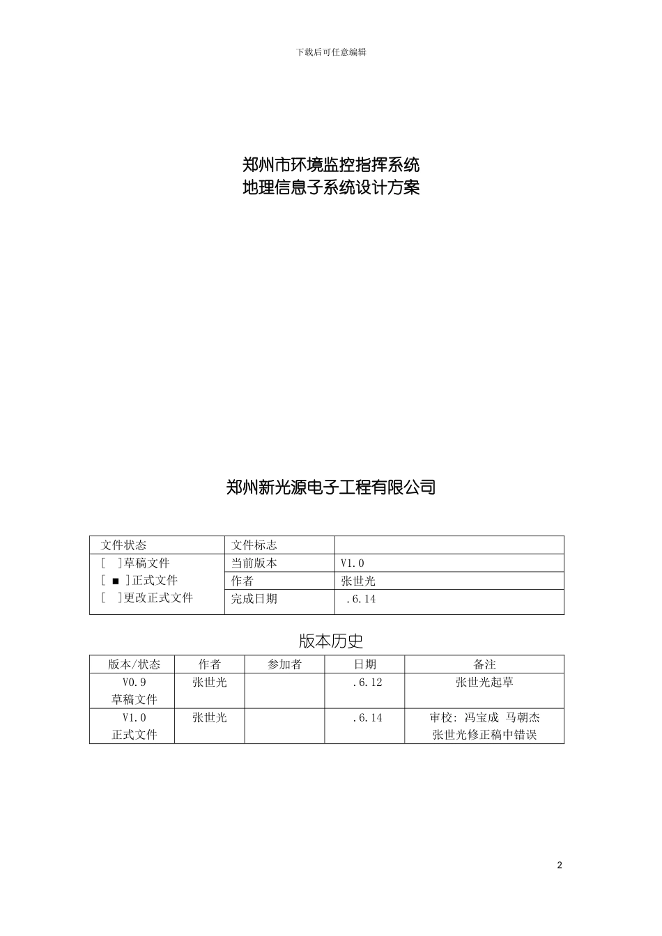 环境监控指挥系统地理信息子系统设计方案模板_第2页