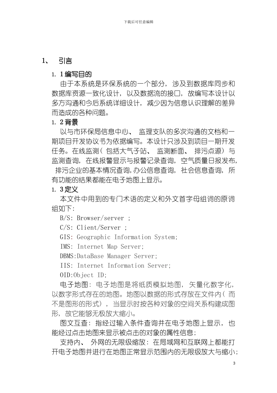 环境监控指挥系统地理信息子系统设计方案模板_第3页