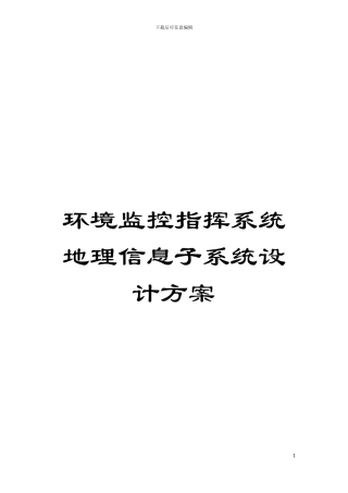 环境监控指挥系统地理信息子系统设计方案模板