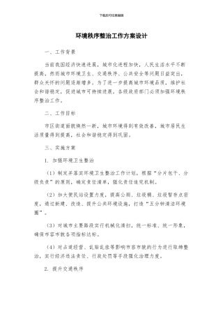 环境秩序整治工作方案设计