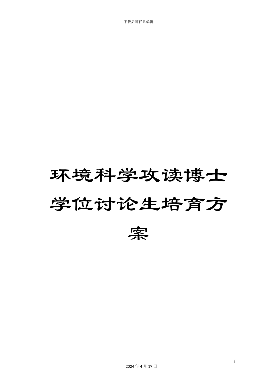 环境科学攻读博士学位研究生培养方案_第1页